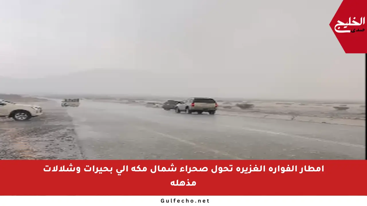 أمطار الفوارة الغزيرة تحول صحراء شمال مكة إلى بحيرات وشلالات مذهلة